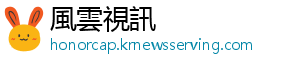 風雲視訊