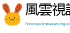 風雲視訊